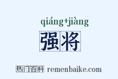 强将是什么意思的图片